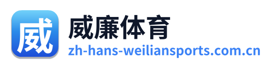 威廉体育